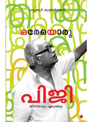 ഒരേയൊരു പി ജി ജീവിതവും എഴുത്തും