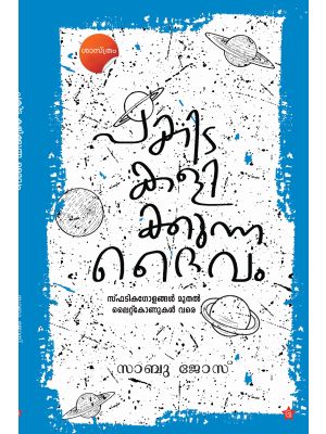 പകിട കളിക്കുന്ന ദൈവം