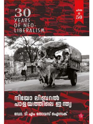 നിയോലിബറല്‍ പാളയത്തിലെ  ഇന്ത്യ
