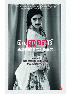 പെണ്ണരങ്ങ് -കാലാന്തര യാത്രകൾ 