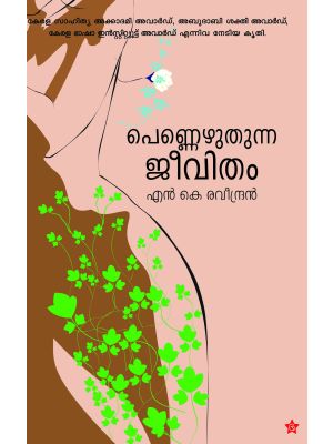 പെണ്ണെഴുതുന്ന ജീവിതം