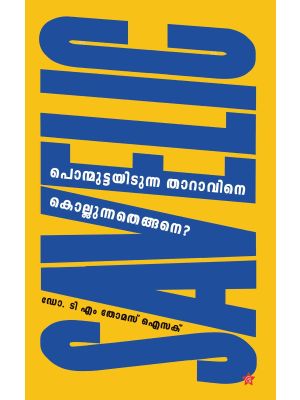 പൊന്മുട്ടയിടുന്ന താറാവിനെ കൊല്ലുന്നതെങ്ങനെ?
