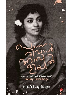 പൊന്നരിവാൾ അമ്പിളിയിൽ കെ പി എ സി സുലോചന: കലയും ജീവിതവും