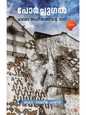 പോര്‍ച്ചുഗല്‍ ഫഡോ സംഗീതത്തിന്റെ നാട്‌