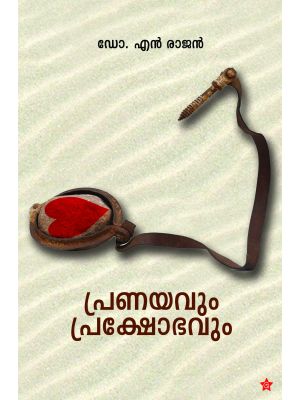 പ്രണയവും പ്രക്ഷോഭവും