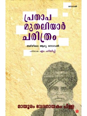 പ്രതാപമുതലിയാര്‍ ചരിത്രം