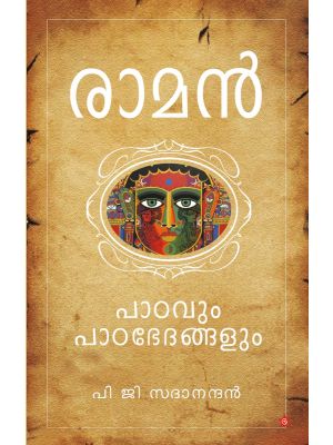 രാമൻ പാഠവും പാഠഭേദങ്ങളും 