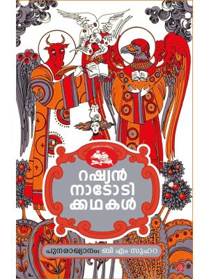 റഷ്യന്‍ നാടോടിക്കഥകള്‍ 