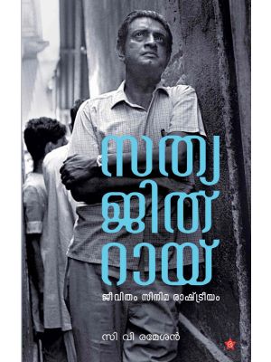 സത്യജിത്ത് റേ ജീവിതം സിനിമ രാഷ്ട്രീയം  