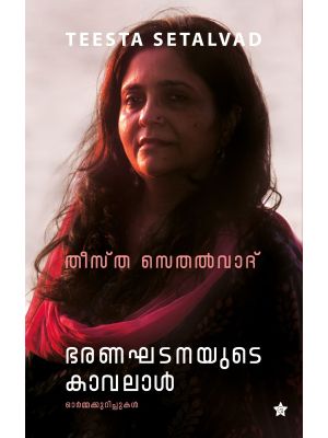 ഭരണഘടനയുടെ കാവലാള്‍ ഓര്‍മ്മക്കുറിപ്പുകള്‍ 