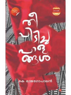 തീ പിടിച്ച പാളങ്ങള്‍