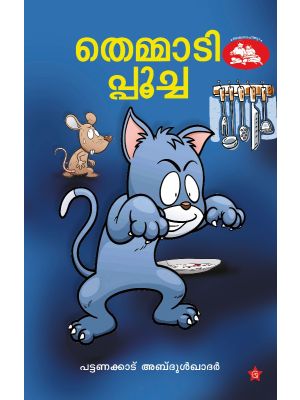 തെമ്മാടി പൂച്ച 
