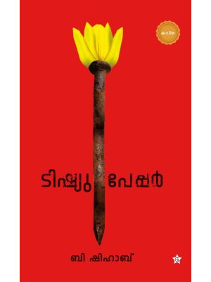 ടിഷ്യു പേപ്പര്‍