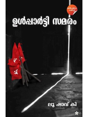 ഉള്‍പ്പാര്‍ട്ടി സമരം