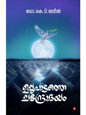 ഉപ്പുപാടത്തെ ചന്ദ്രോദയം