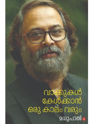 വാക്കുകള്‍ കേള്‍ക്കാന്‍  ഒരു കാലം വരും