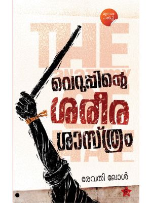 വെറുപ്പിൻ്റെ ശരീരശാസ്ത്രം