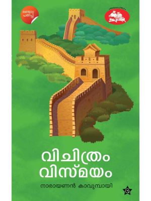 വിചിത്രം വിസ്മയം