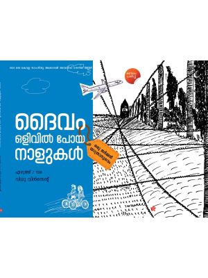 ദൈവം ഒളിവിൽ പോയ നാളുകൾ 