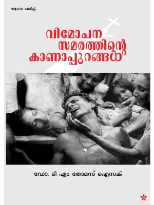 വിമോചനസമരത്തിന്റെ  കാണാപ്പുറങ്ങള്‍ 