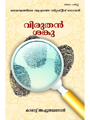 വിരുതന്‍ ശങ്കു