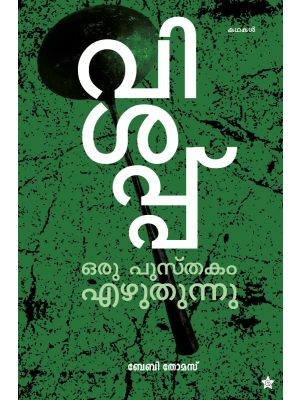 വിശപ്പ് ഒരു പുസ്തകം എഴുതുന്നു