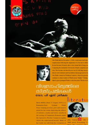 വിശ്വസാഹിത്യത്തിലെ സ്ത്രീപ്രതിഭകള്‍