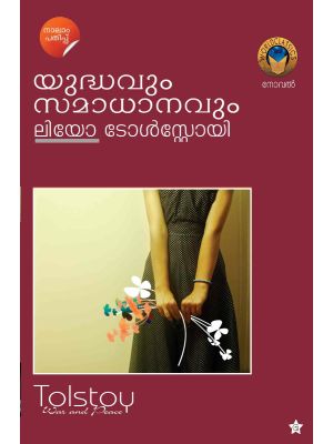 യുദ്ധവും സമാധാനവും