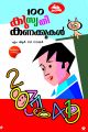 100 കുസൃതിക്കണക്കുകള്‍
