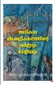 അധികാര വികേന്ദ്രീകരണത്തിന്റെ  ചരിത്രവും രാഷ്ട്രീയവും