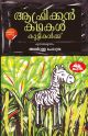ആഫ്രിക്കന്‍ കഥകള്‍ കുട്ടികള്‍ക്ക്‌