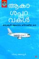 ആകാശപ്പറവകള്‍