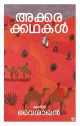 അക്കരക്കഥകള്‍