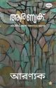 ആരണ്യക്‌