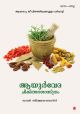 ആയൂർവേദ ചികിൽസാ ശാസ്ത്രം   