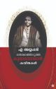 എ അയ്യപ്പന്‍ തെരഞ്ഞെടുത്ത കുമാരനാശാന്‍ കവിതകള്‍