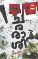 CHARARASI 
