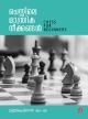 CHESSILE MANTHRIKA NEEKANGAL