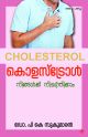  കൊളസ്‌ട്രോള്‍ നിങ്ങള്‍ക്ക് നിയന്ത്രിക്കാം.