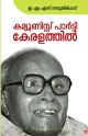 കമ്യൂണിസ്റ്റ് പാര്‍ട്ടി കേരളത്തില്‍