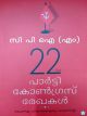 CPIM 22 -മത്  കോൺഗ്രസ് രേഖകൾ