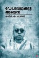 ഡോ. വേലുക്കുട്ടി അരയന്‍