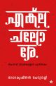 എക്‌ല ചലോ രേ ബംഗാള്‍ യാത്രകളുടെ പുസ്തകം