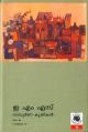 EMS Vol 30 Sampoornakrithikal -1947