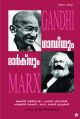 ഗാന്ധിയും മാര്‍ക്‌സും
