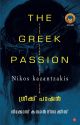 Greek Passion 