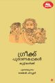 greek puranakadhakal kuttikalku