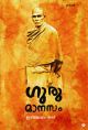ഗുരുമാനസം