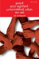 ഇന്ത്യന്‍ ട്രേഡ് യൂണിയന്‍  പ്രസ്ഥാനത്തിന്റെ ചരിത്രം 1920 - 2006