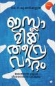 ഇസ്ലാമിക തീവ്രവാദം ജമാഅത്തെ ഇസ്ലാമി  വിമര്‍ശനത്തിനൊരാമുഖം